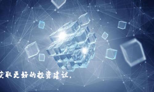   
以太坊钱包官方网站预测：加密货币未来的关键趋势  
以太坊, 钱包, 官方网站, 加密货币/guanjianci  

引言  
随着加密货币市场的不断发展，以太坊已成为市场上最重要的数字货币之一。以太坊不仅仅是一种数字货币，更是一个强大的智能合约平台，支持多种去中心化应用（DApps）的开发。对于投资者、开发者以及普通用户来说，了解以太坊的钱包以及它们的官方网站是十分重要的。在本文中，我们将深入分析以太坊的钱包官网，并预测以太坊以及其钱包的未来发展趋势。  

一、以太坊钱包的类型与选择  
以太坊钱包可以分为多种类型，包括热钱包、冷钱包、桌面钱包和移动钱包。每种钱包都有不同的优势和劣势，用户需根据自己的需求选择合适的钱包。  
热钱包通常与互联网连接，使用方便且适合进行小额交易。然而，由于其在线性质，安全性相对较低。常见的热钱包包括MetaMask和MyEtherWallet等。冷钱包则是离线存储，安全性较高，适合长期持有大额资产，例如Ledger和Trezor等硬件钱包。  
桌面钱包和移动钱包是较为常见的选择，桌面钱包如Exodus提供丰富的功能和用户友好的界面，而移动钱包如Trust Wallet提供便携性，方便用户进行日常交易。  

二、以太坊钱包官方网站的功能与服务  
以太坊钱包的官方网站通常提供多种功能与服务，包括钱包的下载、用户指南、技术支持以及安全提示。在访问官网时，用户可以轻易找到自己需要的信息，确保他们的钱包使用更加安全。  
此外，官方网站通常还会提供最新的版本更新，以及潜在的安全漏洞修复信息。这对于保护用户资产非常重要，因为任何小的安全隐患都可能导致大量以太币的损失。  
以太坊的官网不仅是钱包使用者获取信息的主要途径，也是开发者获取最新API和SDK的来源。开发者能够通过官网文档更好地了解如何进行DApp开发，从而推动以太坊生态系统的进一步发展。  

三、以太坊未来的发展趋势  
随着以太坊计划的不断升级与，平台的扩展性和可交易性预计将持续提升。以太坊2.0的推出意味着网络将从工作量证明转向权益证明，用户将能够以更低的成本参与网络验证。  
此外，Layer 2 解决方案如Optimistic Rollups和ZK-Rollups正在兴起，从根本上提高了以太坊的交易速度和处理能力，同时降低了交易费用。这使得以太坊在去中心化金融（DeFi）和非同质化代币（NFT）等领域获得了更广泛的应用机会。  
预测未来，以太坊钱包将会实现多样化发展，可能会推出更多针对用户体验的功能，例如支持多种区块链资产的集成、跨链交易功能等，进一步推动用户在以太坊生态系统中的活跃度。  

四、相关问题探讨  

问题一：以太坊钱包如何确保用户的安全？  
安全一直是加密货币用户最关心的问题。以太坊钱包的安全性取决于多种因素，包括私钥管理、加密算法以及用户的操作习惯。  
首先，用户必须妥善管理自己的私钥。私钥被认为是通向以太坊资产的关键，任何人获取私钥都可能完全控制该钱包的资产。因此，用户应将私钥书写下来并安全存储，避免将其存储在网络上。  
其次，使用强而复杂的密码和启用双重验证（2FA）是提高钱包安全性的有效措施。许多以太坊钱包都支持这一功能，用户在登录过程中必须通过手机验证码进行确认，从而大大降低了账户被侵入的风险。  
网站的安全性也不可忽视。访问以太坊钱包官网时，用户应确保网址的真实性，避免进入钓鱼网站。此外，可以使用VPN等工具提高网络安全性，防止信息被窃取。  

问题二：以太坊钱包的费用结构是怎样的？  
在使用以太坊钱包时，用户需考虑交易费用。以太坊网络的交易费用（Gas费）受市场需求和网络拥堵程度的影响，用户在交易时需要支付Gas费以执行交易。  
交易费用的结构通常包括两部分：基础费用和优先费用。基础费用是以太网交易的最低费用，而优先费用是用户为提高交易优先级而额外选择支付的费用。在网络拥堵时期，用户可能需要支付更高的费用，以确保交易能被尽快确认。  
在选择以太坊钱包时，用户应关注各钱包平台对交易费用的透明度，有些钱包可能会收取额外的服务费用。因此，建议用户在使用前了解相关信息，以免产生不必要的费用。  

问题三：如何选择适合自己的以太坊钱包？  
选择合适的钱包非常重要，用户需要考虑多种因素，包括安全性、易用性和支持的功能。  
对于新手用户，简单易操作的钱包是最佳选择。在这种情况下，热钱包如MetaMask等是一个很好的入门选择，因为它们用户友好，并允许用户轻松进行小额交易。  
对于重视安全性的用户，建议选择冷钱包，如硬件钱包。虽然这类钱包初期投资较高，但它提供了更极致的资产保护，非常适合长期持有加密资产的用户。  
开发者和企业用户可能需要特定的功能，比如API支持或多地址管理等。这些用户在筛选钱包时应优先考虑那些满足其特定需求的钱包。  

问题四：以太坊钱包的未来将如何发展？  
未来的以太坊钱包预计将更加智能和多功能。随着DeFi和NFT市场的迅速扩展，以太坊钱包需要支持新的资产类型和交易方式，包括流动性挖掘、铸造NFT等。  
区块链的跨链技术正在快速发展，预计未来以太坊钱包将支持多链资产管理，用户可以在一个钱包中管理不同区块链的资产，极大提高了便捷性。  
此外，用户界面和用户体验的设计预计会越来越人性化，提供更多自定义设置和智能合约功能，甚至可能推出AI驱动的财务建议，使得用户在使用钱包的同时，能获取更好的投资建议。  
总之，随着以太坊和加密货币市场的不断演变，未来的以太坊钱包必将会迎来新的技术与服务，给用户带来更全面的体验。  