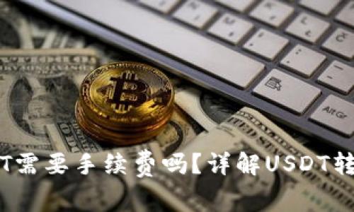 用钱包转USDT需要手续费吗？详解USDT转账与相关费用