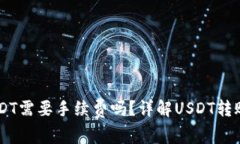 用钱包转USDT需要手续费吗