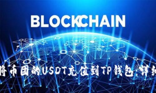 如何将币团的USDT充值到TP钱包：详细指南