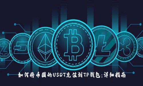 如何将币团的USDT充值到TP钱包：详细指南
