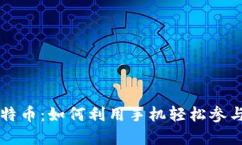 手机钱包挖比特币：如何利用手机轻松参与数字货币挖矿