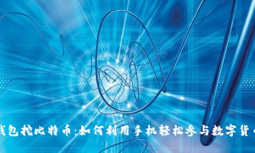 手机钱包挖比特币：如何利用手机轻松参与数字货币挖矿