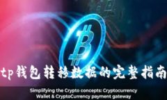 tp钱包转移数据的完整指南