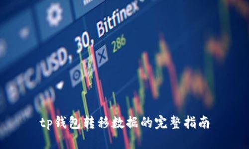 tp钱包转移数据的完整指南
