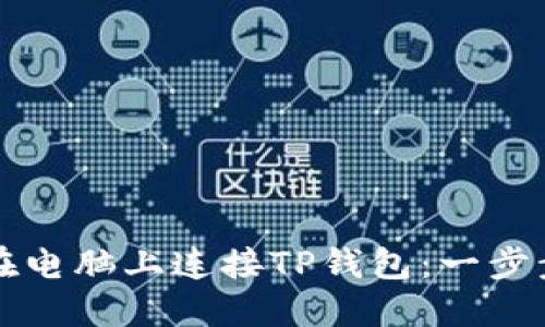 如何在电脑上连接TP钱包：一步步指南