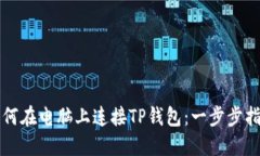 如何在电脑上连接TP钱包：