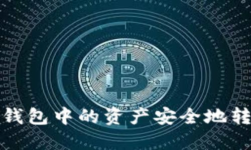 如何将多链钱包中的资产安全地转移到TP钱包