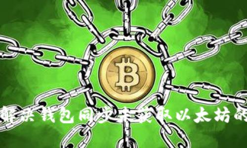 如何解决钱包同步未获取以太坊的问题