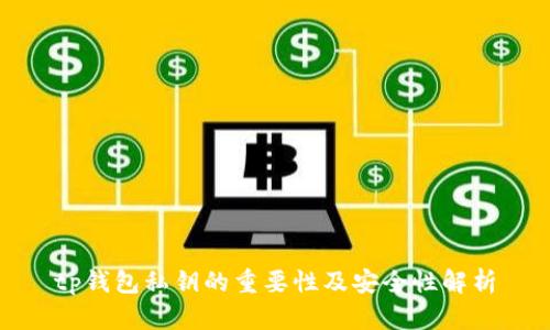 tp钱包私钥的重要性及安全性解析