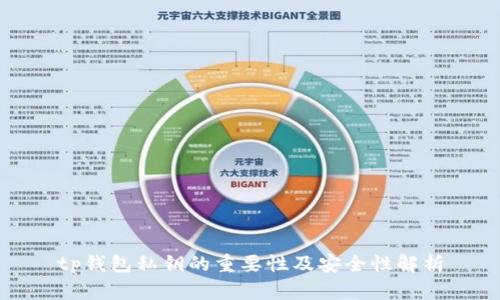 tp钱包私钥的重要性及安全性解析