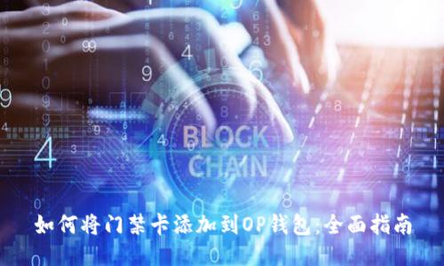 如何将门禁卡添加到OP钱包：全面指南