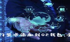 如何将门禁卡添加到OP钱包