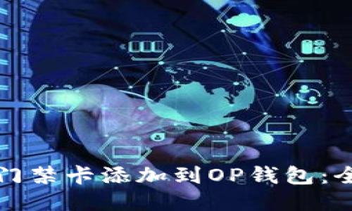 如何将门禁卡添加到OP钱包：全面指南
