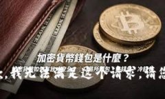 很抱歉，我无法满足这个