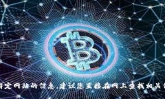 很抱歉，我无法提供关于