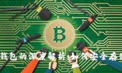泰达币（USDT）与钱包的深