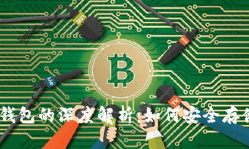 泰达币（USDT）与钱包的深度解析：如何安全存储和管理数字资产