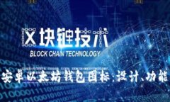 : 全面解析安卓以太坊钱包