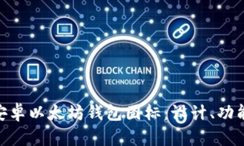 : 全面解析安卓以太坊钱包图标：设计、功能与用户体验