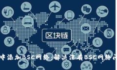 如何在TP钱包中添加BSC网络