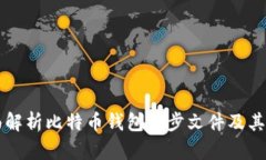 全面解析比特币钱包同步