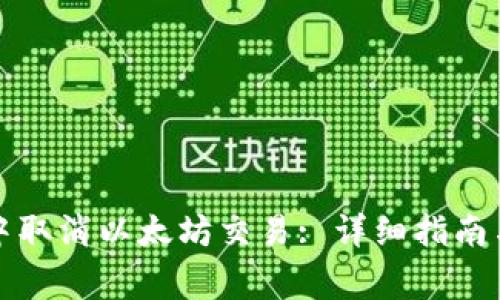 如何在TP钱包中取消以太坊交易: 详细指南与常见问题解答