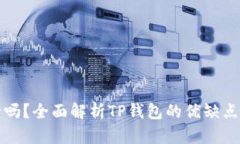 TP钱包安全吗？全面解析