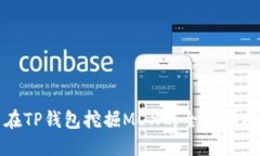 在TP钱包挖掘MDX的全面指南