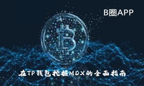 在TP钱包挖掘MDX的全面指南