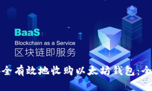 如何安全有效地收购以太坊钱包：全面指南