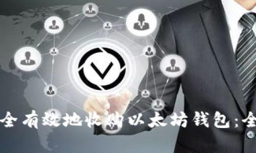 如何安全有效地收购以太坊钱包：全面指南