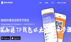 : 如何加速TP钱包以太链转