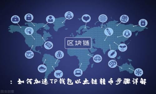 : 如何加速TP钱包以太链转币步骤详解