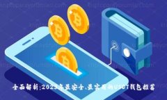 全面解析：2023年最安全、