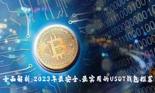 全面解析：2023年最安全、最实用的USDT钱包推荐