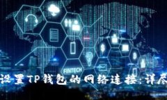 如何设置TP钱包的网络连接