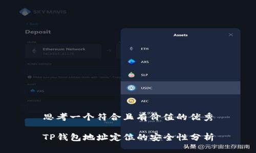 思考一个符合且有价值的优秀

TP钱包地址定位的安全性分析