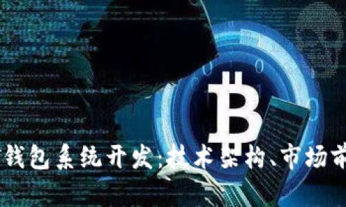 完整解析USDT钱包系统开发：技术架构、市场前景与安全保障