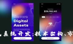 完整解析USDT钱包系统开发