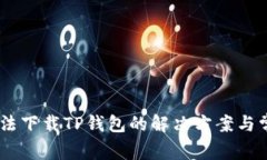 OPPO手机无法下载TP钱包的