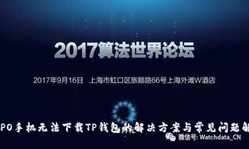 OPPO手机无法下载TP钱包的解决方案与常见问题解析