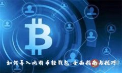 如何导入比特币轻钱包：