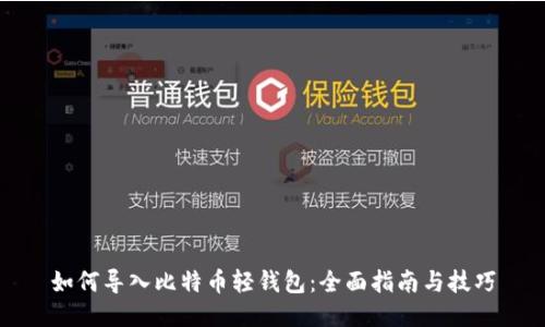 如何导入比特币轻钱包：全面指南与技巧