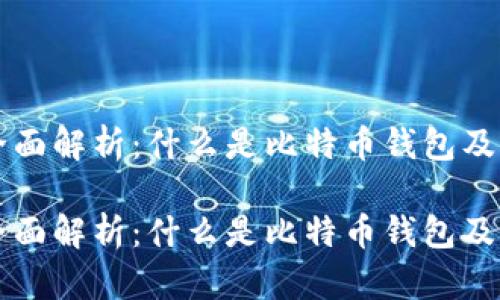 比特币钱包的全面解析：什么是比特币钱包及其功能详细介绍

比特币钱包的全面解析：什么是比特币钱包及其功能详细介绍