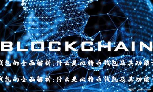 比特币钱包的全面解析：什么是比特币钱包及其功能详细介绍

比特币钱包的全面解析：什么是比特币钱包及其功能详细介绍