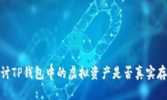 探讨TP钱包中的虚拟资产是