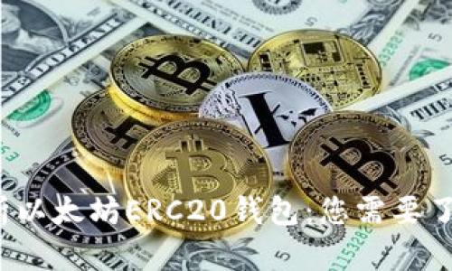  全面解析以太坊ERC20钱包：您需要了解的一切