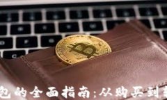 USDT提取钱包的全面指南：