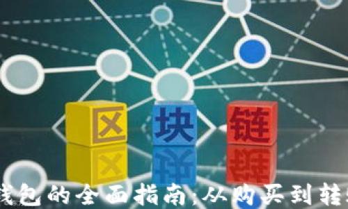 
USDT提取钱包的全面指南：从购买到转账的每一步